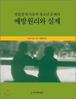 발달장애 아동과 청소년 문제의 예방원리와 실제