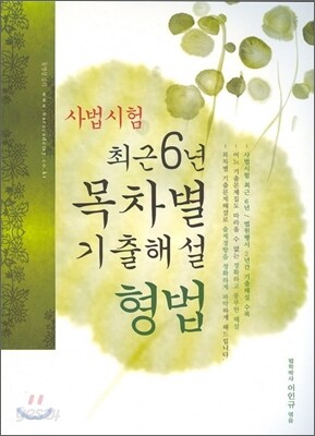 사법시험 최근6년 목차별 기출해설 형법