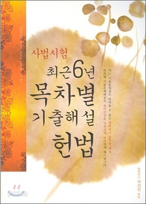 사법시험 최근6년 목차별 기출해설 헌법