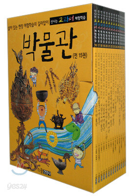 신나는 교과서 체험학습 박물관 세트