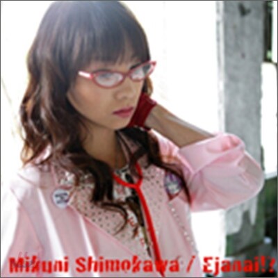 Mikuni Shimokawa (시모카와 미쿠니) - イ~じゃナイ!? (좋찮아!?)