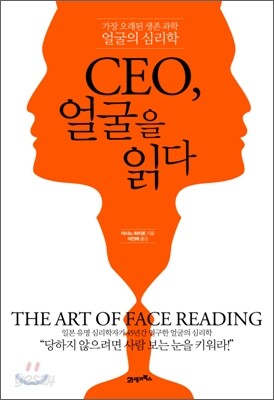 CEO, 얼굴을 읽다
