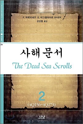 사해문서 2