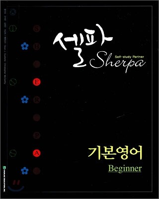 셀파 기본영어 Beginner