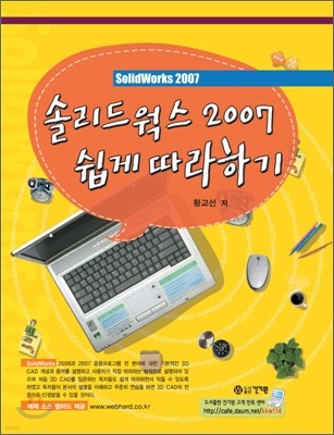 솔리드웍스 2007 쉽게 따라하기 SolidWorks 2007