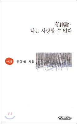 유신론 나는 사랑할 수 없다