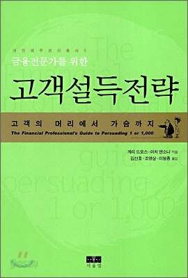 금융 전문가를 위한 고객 설득 전략