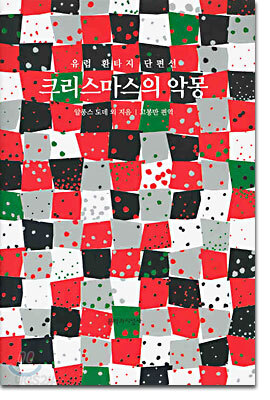 크리스마스의 악몽