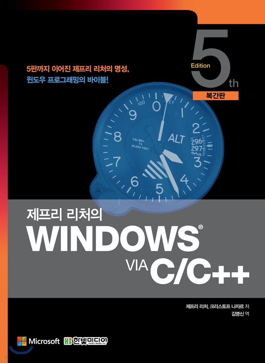 제프리 리처의 Windows via C/C++(복간판) | 제프리 리처 | 한빛미디어