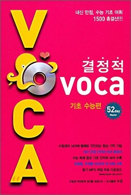 결정적 VOCA 기초 수능편 52 Day