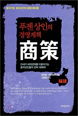 푸젠 상인의 경영계책 상책