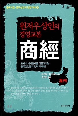 원저우 상인의 경영교본 상경