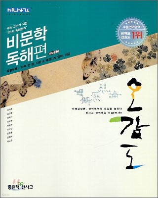 언어특강 오감도 비문학독해편 (2009년)