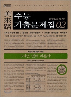 미래로 수능기출문제집 02 5개년 언어 비문학 (2009년)