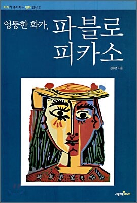 엉뚱한 화가, 파블로 피카소