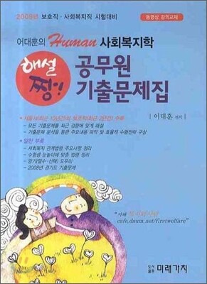 2009 사회복지학 공무원 기출문제집