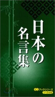 日本の名言集