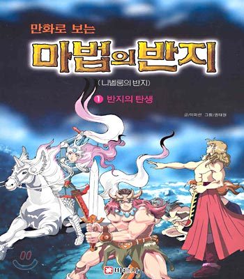 만화로 보는 마법의 반지