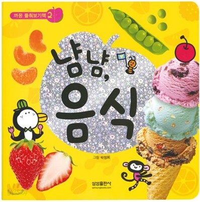 냠냠, 음식