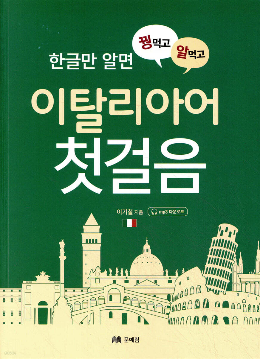 꿩 먹고 알 먹는 이탈리아어 첫걸음