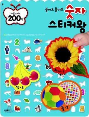 붙여도 붙여도 숫자 스티커왕