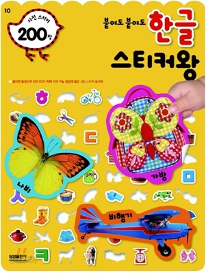 붙여도 붙여도 한글 스티커왕