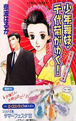 少年舞妓.千代菊がゆく! 花見小路におこしやす