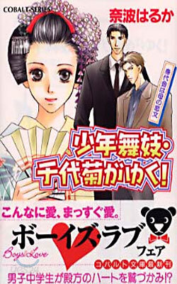 少年舞妓.千代菊がゆく! 身代金は母の戀文