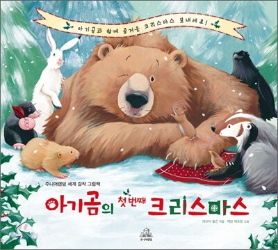 아기곰의 첫 번째 크리스마스