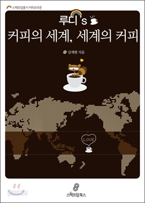 루디's 커피의 세계, 세계의 커피