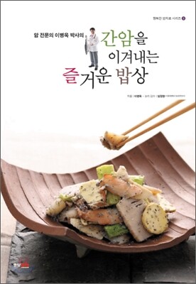 간암을 이겨내는 즐거운 밥상