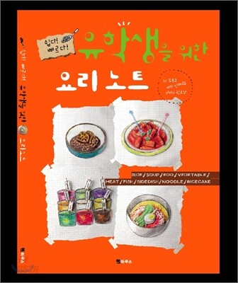 유학생을 위한 요리노트