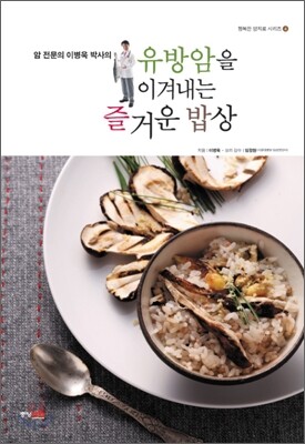 유방암을 이겨내는 즐거운 밥상