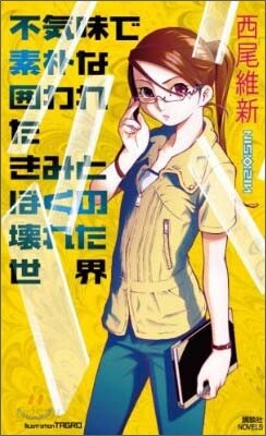 不氣味で素朴な圍われたきみとぼくの壞れた世界