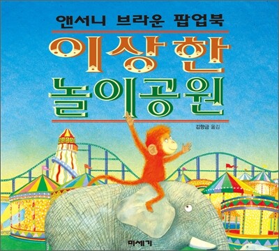 이상한 놀이공원