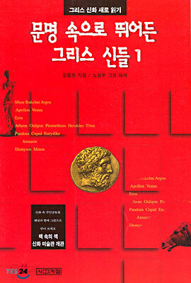 문명속으로 뛰어든 그리스 신들 1