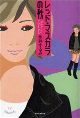 レッド.マスカラの秋