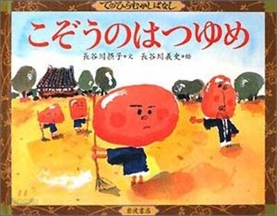 こぞうのはつゆめ
