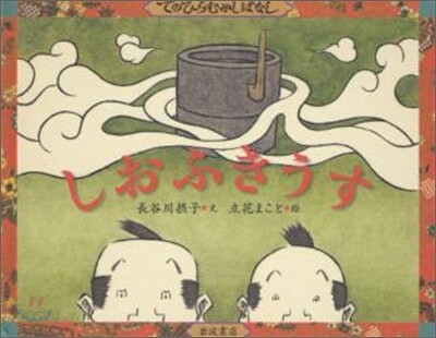 しおふきうす
