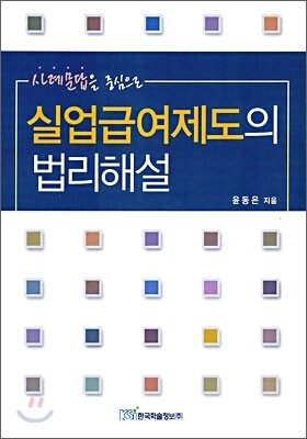 실업급여제도의 법리해설
