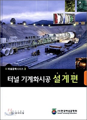 터널 기계화시공 설계편