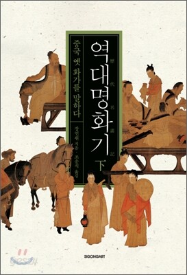 역대명화기 (하)
