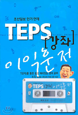 TEPS 강좌