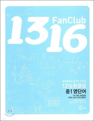 1316 팬클럽 중1 영단어 (2009년)