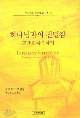 하나님과의 친밀감