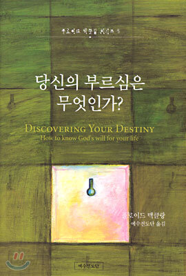 당신의 부르심은 무엇인가?