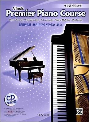 알프레드 프리미어 피아노 코스 제3급 레슨교재