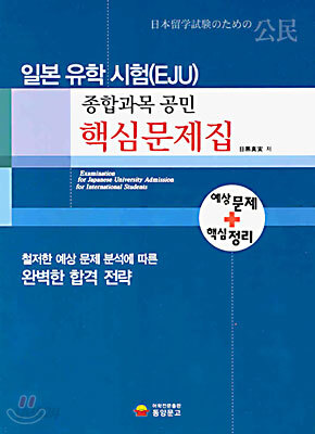 일본 유학 시험(EJU) 종합과목 공민 핵심문제집