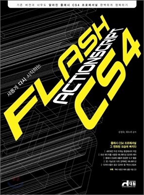 새롭게 다시 시작하는 플래시 CS4