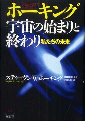 ホ-キング宇宙の始まりと終わり